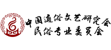 中国通俗文艺研究会民俗专业委员会