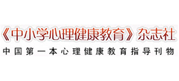 《中小学心理健康教育》杂志社