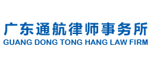 广东通航律师事务所