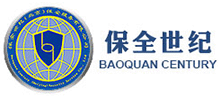 保全世纪（北京）保安服务有限公司