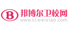 邦博尔卫校网