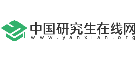 中国研究生在线网