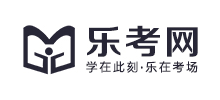 乐考网