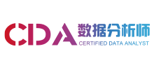 CDA数据分析师