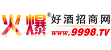 火爆好酒招商网