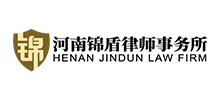 河南锦盾律师事务所