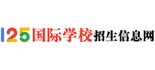 125国际学校招生信息网
