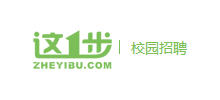 这一步校园招聘网
