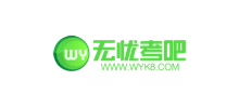 无忧考吧