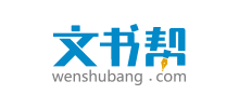 文书帮