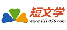 短文学