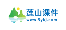 莲山课件