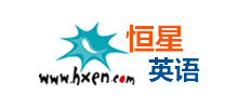 恒星英语学习网