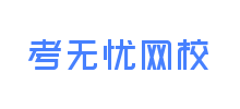 考无忧