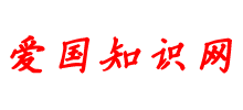 爱国知识网