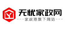 无忧家政网