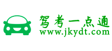 驾考一点通