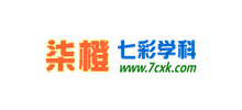 七彩学科网