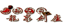龙泉剑庐刀剑网