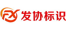 重庆发协广告有限公司