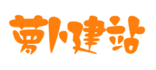 萝卜建站