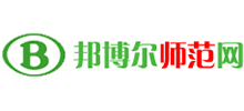 邦博尔师范网