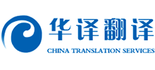 武汉市华译翻译有限公司