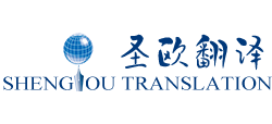 深圳圣欧翻译有限公司