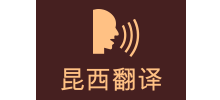 上海昆西翻译公司