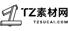 TZ素材网