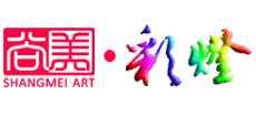 自贡尚美文化艺术有限公司
