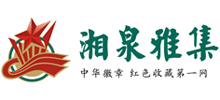 湘泉雅集古玩收藏交流网