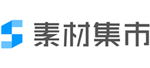 素材集市