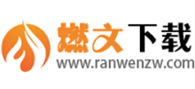 燃文下载站