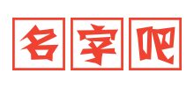 名字吧