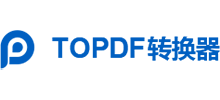 pdf转换成Word转换器
