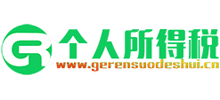 个人所得税计算器