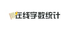 在线字数统计
