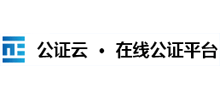 公证云在线公证平台