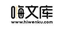 嗨文库