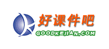 好课件吧