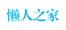 懒人之家