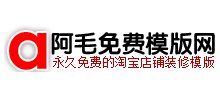 阿毛免费模板网