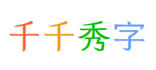千千秀字
