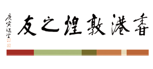 香港敦煌之友