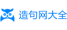 造句大全网
