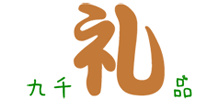 九千礼品网