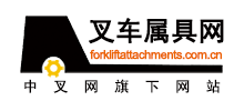 叉车属具网