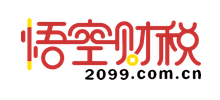 悟空财税