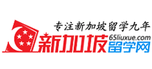 新加坡留学